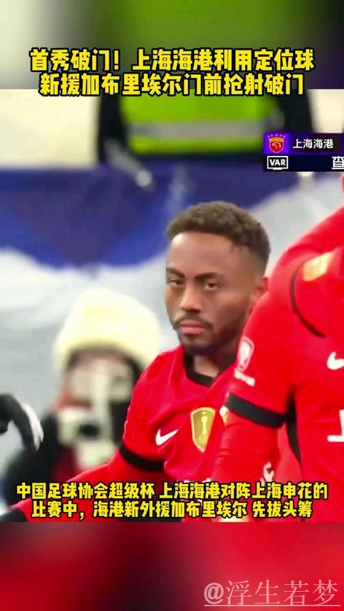 上海海港拟续约加布里埃尔，但租借期满遭遇竞争