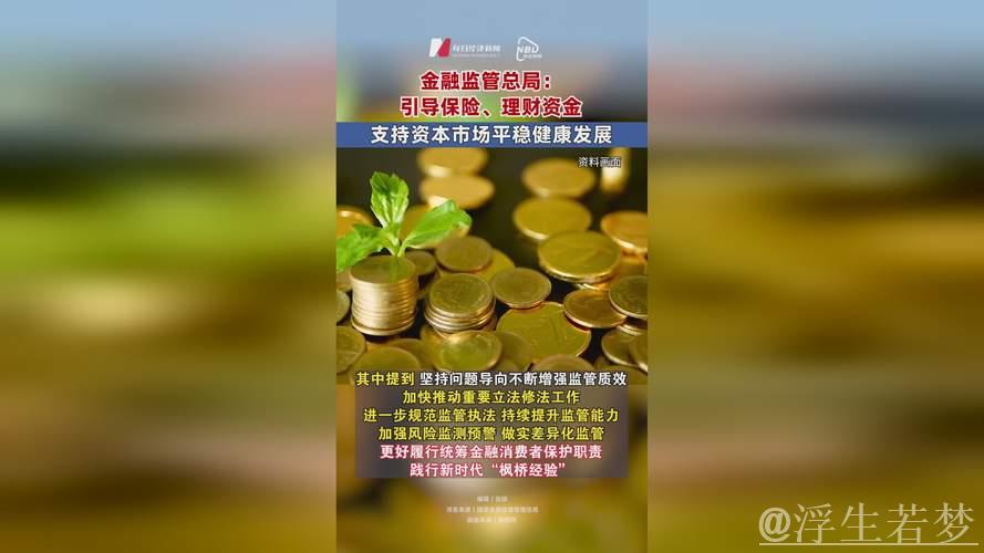 金融监管总局:加大保险资金入市力度 金融监管总局:加大保险资金入市力度